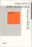 日本における宣教的共同体の形成―使徒信条の文脈的注解