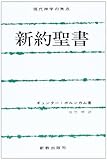 新約聖書 (現代神学の焦点 6)