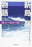 新島襄物語: 良心へ向かう志