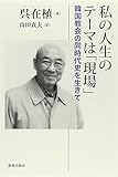 私の人生のテーマは「現場」: 韓国教会の同時代史を生きて