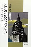 ここに教会は立つ―使徒言行録に学ぶ