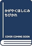 かがやくほしにみちびかれ