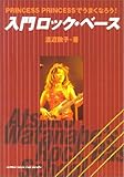 プリンセスプリンセスで弾ける入門 ロックベース