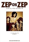 ZEP ON ZEP　レッド・ツェッペリン　インタヴューズ