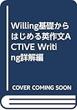 Willing基礎からはじめる英作文ACTIVE Writing詳解編