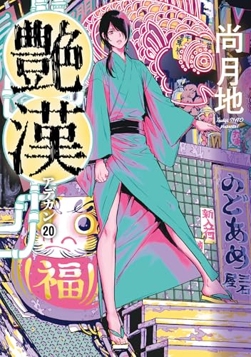 艶漢（アデカン）（20）