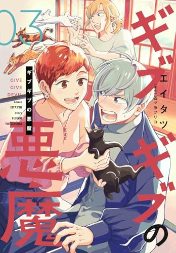 ギブギブの悪魔（3）