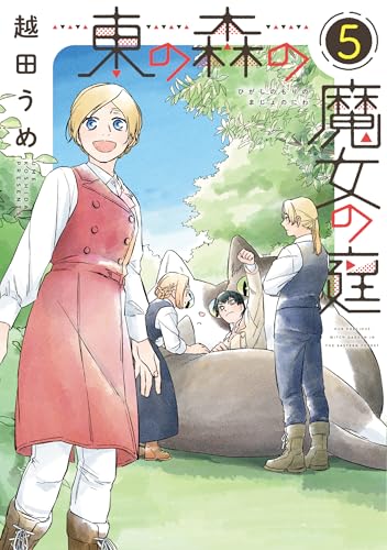 東の森の魔女の庭（5）