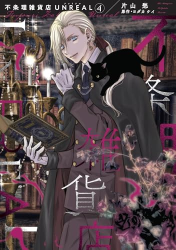 不条理雑貨店 UNREAL（4）