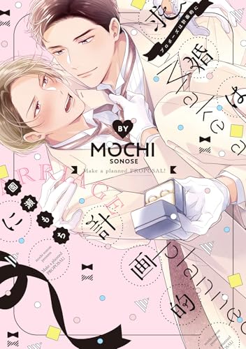 求婚（プロポーズ）は計画的に (ディアプラス・コミックス)