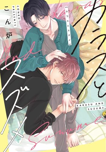 カラスとスズメ (ディアプラス・コミックス)