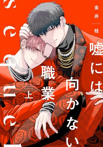 嘘には向かない職業 sequel(上)