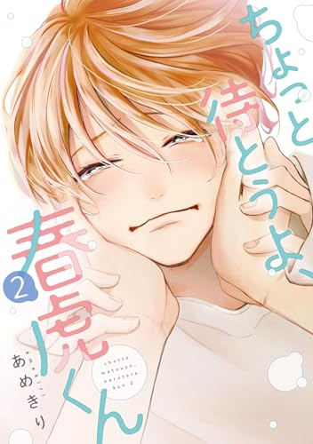 ちょっと待とうよ、春虎くん(2)