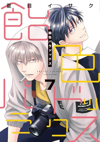 飴色パラドックス（7）