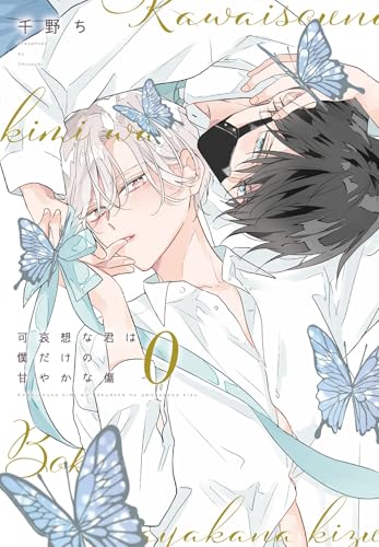 可哀想な君は僕だけの甘やかな傷（0）