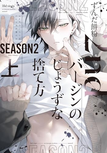 2ndバージンのじょうずな捨て方 Season2（上）