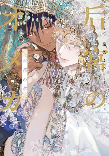 后宮のオメガ 雪花の章