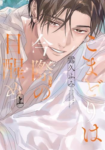 こまどりは今際の目醒め（上）