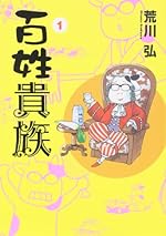 百姓貴族 (1) (ウィングス・コミックス)