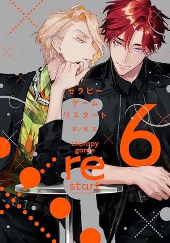 セラピーゲーム リスタート（6）