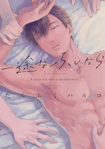 一途なふしだら