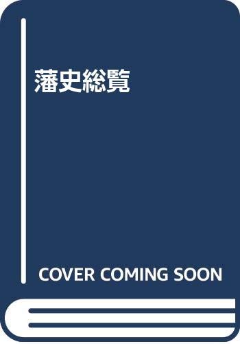 藩史総覧
