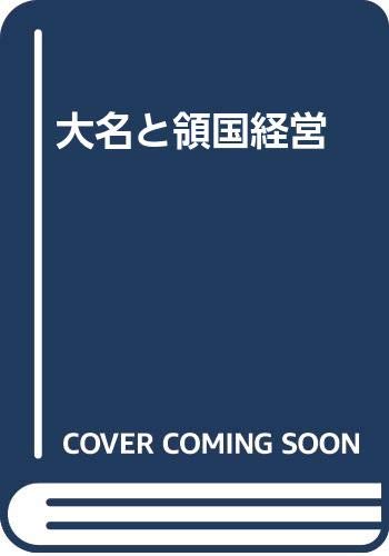 大名と領国経営