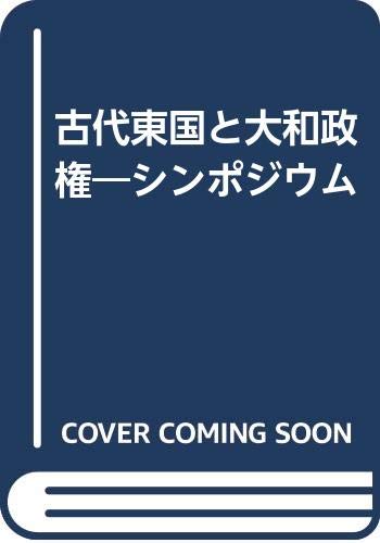 古代東国と大和政権―シンポジウム
