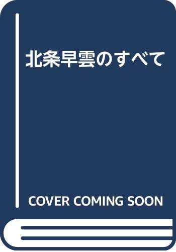 北条早雲のすべて