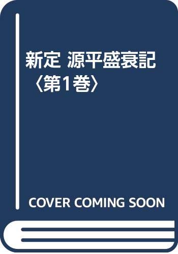 新定源平盛衰記 第1巻 自第1巻至第8巻