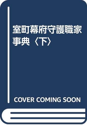 室町幕府守護職家事典 下