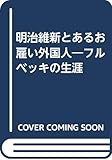 明治維新とあるお雇い外国人―フルベッキの生涯