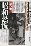 昭和恐慌 恐慌下の政府・軍と庶民生活 (目撃者が語る昭和史)