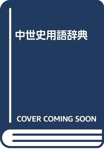 中世史用語事典