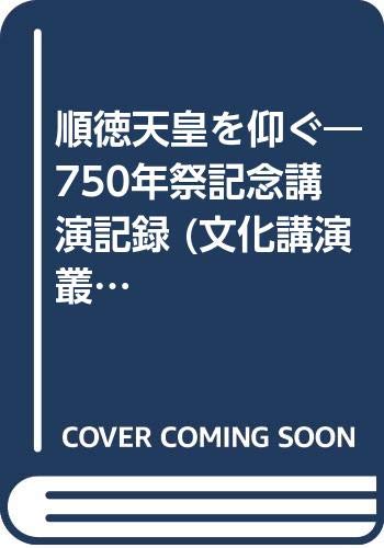 順徳天皇を仰ぐ: 七百五十年祭記念講演記録 (文化講演叢書)
