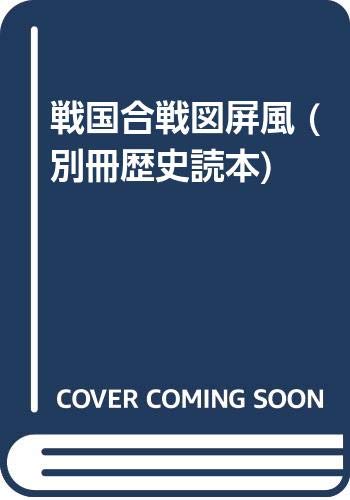 戦国合戦図屏風 (別冊歴史読本)