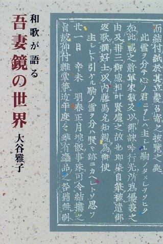 和歌が語る吾妻鏡の世界 (歴研ブックス)