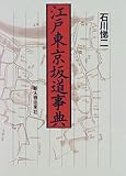 江戸東京坂道事典