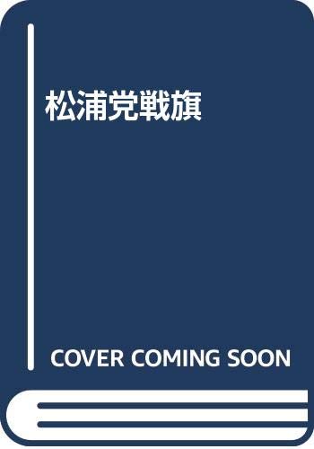 松浦党戦旗
