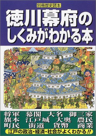 徳川幕府のしくみがわかる本: 江戸の政治・経済・社会がよくわかる (別冊歴史読本 96)