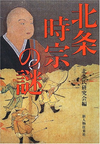 北条時宗の謎