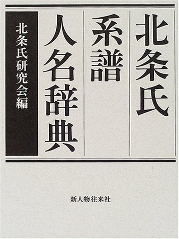 北条氏系譜人名辞典
