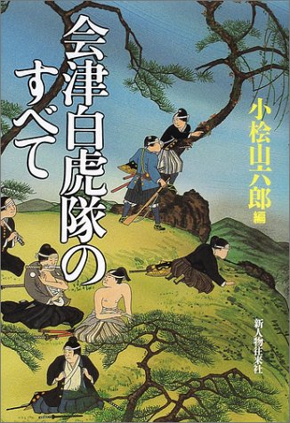会津白虎隊のすべて