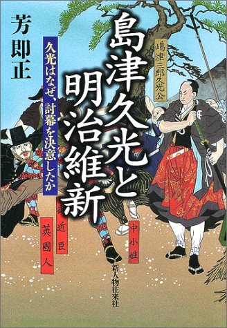 島津久光と明治維新: 久光はなぜ、討幕を決意したか
