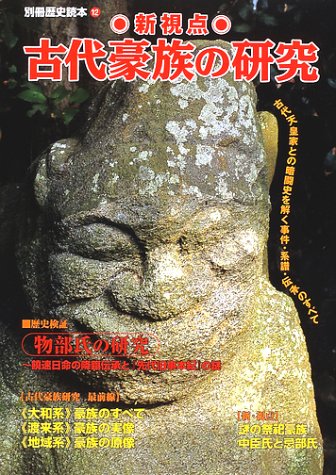 新視点古代豪族の研究: 古代天皇家との暗闘史を解く事件・系譜・伝承のすべて (別冊歴史読本 12)