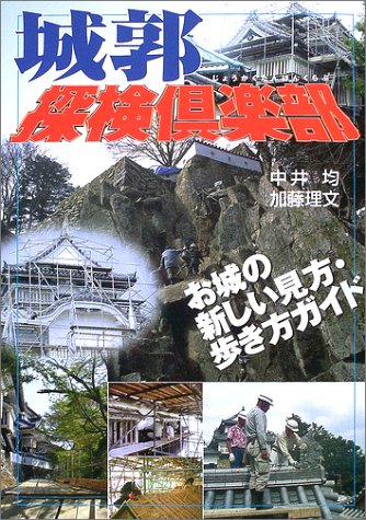 城郭探検倶楽部: お城の新しい見方・歩き方ガイド