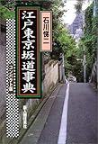 江戸東京坂道事典コンパクト版