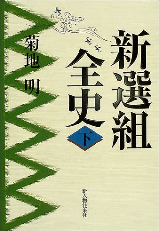 新選組全史 下