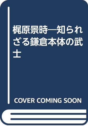 梶原景時 増補改訂版: 知られざる鎌倉本體の武士