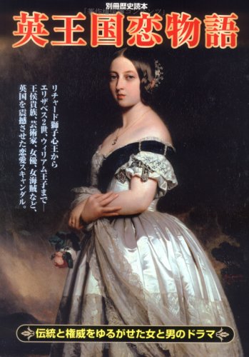 英王国恋物語―伝統と権威をゆるがせた女と男のドラマ (別冊歴史読本 72)